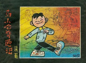 马小哈奇遇记魔鞋
