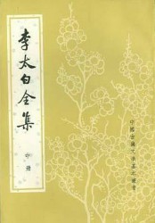 李太白全集