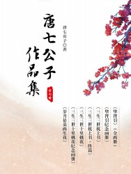 唐七公子作品集【七册】
