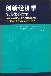 创新经济学：全球优势竞争