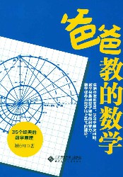 爸爸教的数学