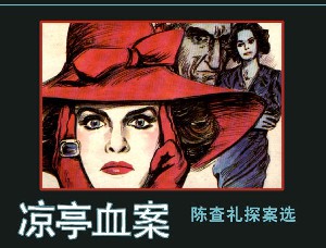 陈查礼探案选【4册】