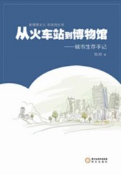 从火车站到博物馆：城市生存手记