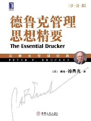 德鲁克管理思想精要