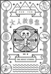大人故事集