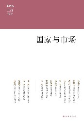 国家与市场