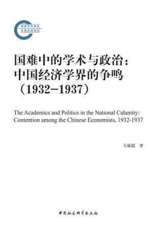 国难中的学术与政治：中国经济学界的争鸣（1932-1937）