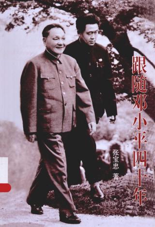跟随邓小平四十年