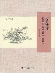 权势转移：近代中国的思想与社会