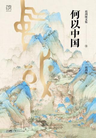 何以中国