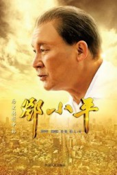 历史转折中的邓小平