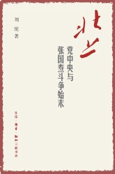 北上：党中央与张国焘斗争始末