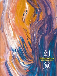 幻觉：谁在捉弄我们的大脑？