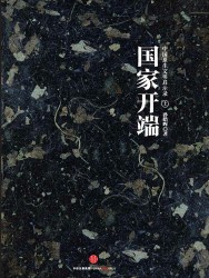 中国原生文明启示录【3册】