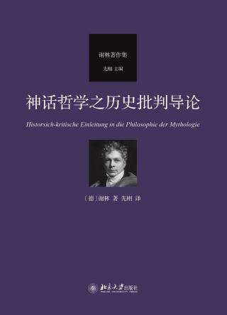 神话哲学之历史批判导论