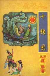 十锦图