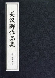 关汉卿作品集