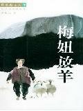 梅妞放羊