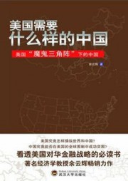 美国需要什么样的中国
