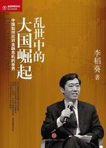 乱世中的大国崛起：中国如何应对金融危机的世界