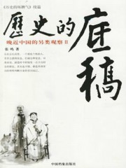 历史的底稿：晚近中国的另类观察Ⅱ