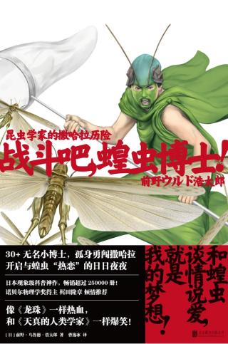 昆虫学家的撒哈拉历险：战斗吧，蝗虫博士！