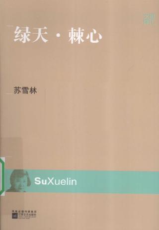 绿天·棘心