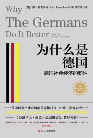 为什么是德国：德国社会经济的韧性