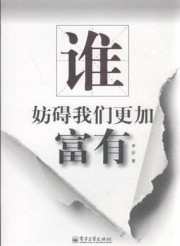谁妨碍我们更加富有
