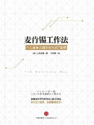 麦肯锡工作法：个人竞争力提升50%的7堂课