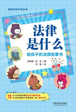 法律是什么：给孩子的法律启蒙书