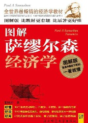 图解萨缪尔森经济学