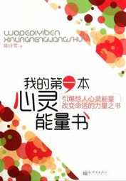 我的第一本心灵能量书
