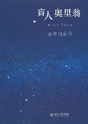 盲人奥里翁：龚祥瑞自传