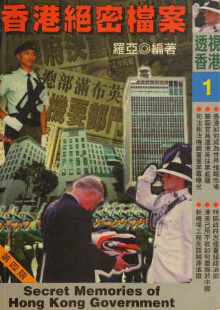 香港绝密档案