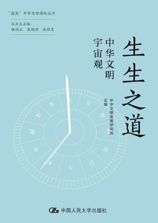 生生之道：中华文明宇宙观
