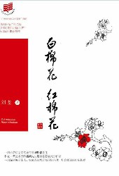 白棉花，红棉花