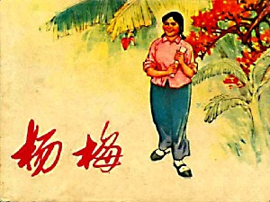 杨梅