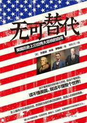 无可替代：美国历史上三位伟大总统的自传