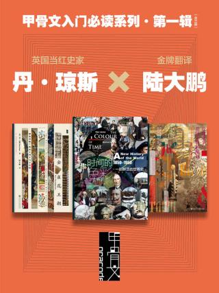 甲骨文入门必读系列·第一辑【3册】