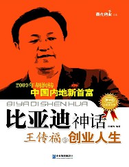 比亚迪神话：王传福的创业人生