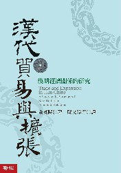 汉代贸易与扩张：汉胡经济关系的研究