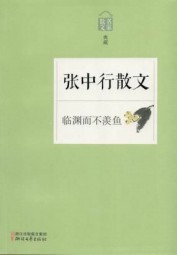 临渊而不羡鱼