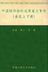 中国经济体制改革重大事件