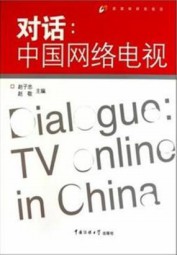 对话：中国网络电视