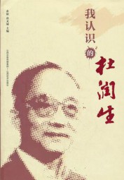 我认识的杜润生