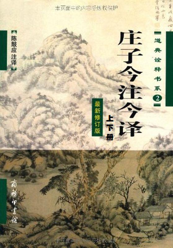 庄子今注今译