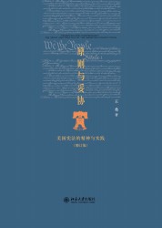 原则与妥协：美国宪法的精神与实践