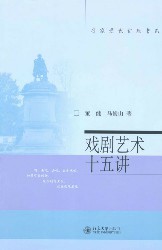 戏剧艺术十五讲