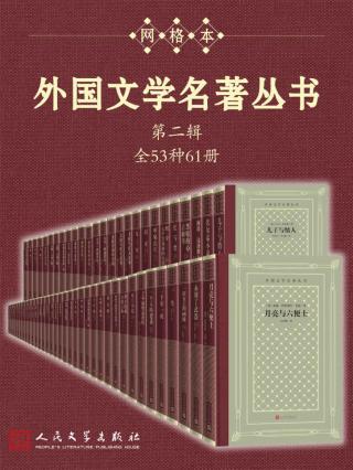 外国文学名著丛书.第二辑【全53种61册】